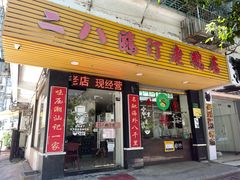 -二八鸥汀老鹅(金涛庄店)