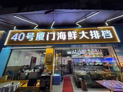 -40号厦门海鲜大排档(中山路店)