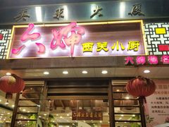 门面-六婶西关小厨(光塔路店)