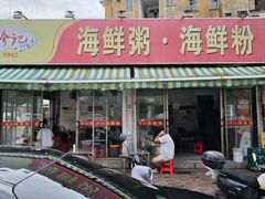 -珍记海鲜粥·海鲜粉