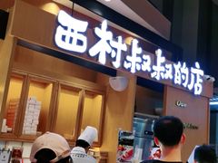 门面-西村叔叔的店·面包·甜品·蛋糕(清河万象汇店)