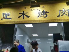 门面-光明巷里木烤肉