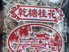 -苏州市吴中区光福窑上花果蜜饯厂