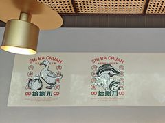 -拾捌川·自贡爆炒(新街口店)