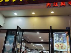 门面-盐与味葱葱鲫鱼•自贡菜江湖菜(春熙店)