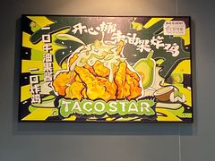 -TACO STAR 塔可星(下沙宝龙店)