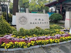 -千佛山风景名胜区