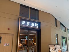 -奈雪茶院·茶室茶馆(广州粤海天地店)