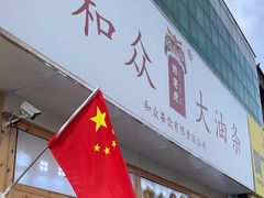 -和众大油条(维明路店)