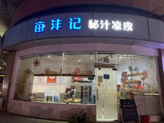 门面-亩沣记秘汁凉皮·兰州特色