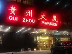 门面-贵州大厦贵州厅(樱花园西街店)
