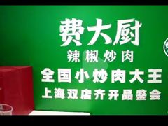 -费大厨辣椒炒肉(黄兴中心广场店)