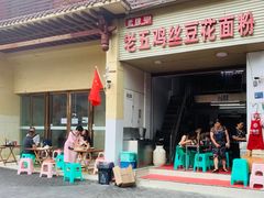 门面-老五鸡丝豆花面粉(瑞金北路68号院店)