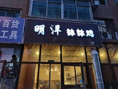门面-明洋钵钵鸡(春田小区店)