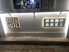 门面-眞宗·椰汁是大王(小娄巷店)