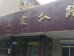 门面-济南孟家扒蹄店