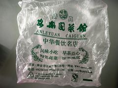 -清真·安乐园菜馆(茶南店)