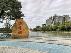 -怡海公园(桂城街道)