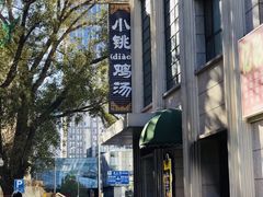 -小铫鸡汤