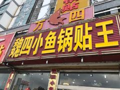 门面-魏四小鱼锅贴王