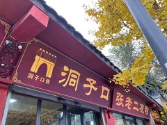 门面-洞子口张老二凉粉(文殊院店)