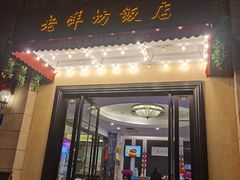 -老洋坊饭店(厚街东宝路店)