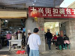 -大兴街扣碗包子馆