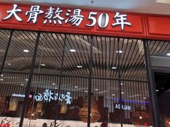 门面-味千拉面(又一城店)