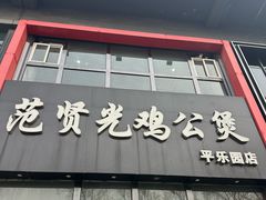 -范贤光鸡公煲(平乐园总店)