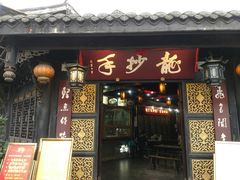 门面-龙抄手(文殊坊店)