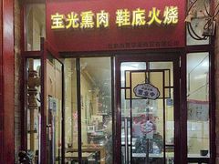 -宝光熏肉鞋底火烧(新街口店)