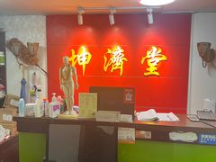 -坤济堂盲人推拿按摩