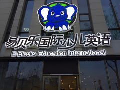 -易贝乐成长中心(三林中心)