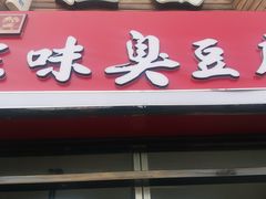 门面-老绍兴三味臭豆腐(奥林匹克购物广场店)