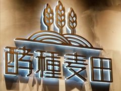 -酵種麦田(山师店)
