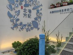 -北港方记海鲜楼·海景餐厅