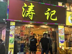 -涛记酒家(瑞宝南路店)