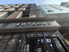 -启明腊汁肉揪面片(翠华路总店)