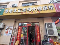 -谭老太正宗柳州螺狮粉(家和花园店)