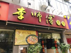 门面-李师傅脆肚(梅林店)