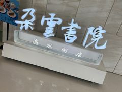 -朵云书院(滴水湖店)