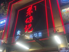 -朱仔记食府(江南大道店)