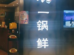 -刁馋一锅鲜·津门招牌菜(远洋未来汇店)