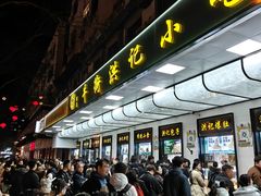 -牛街洪记小吃店(牛街店)
