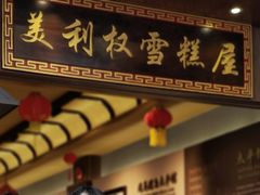 -太平馆西餐厅(北京路店)