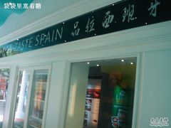 -Carmen卡门西班牙餐厅