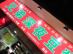 门面-兄弟深夜豆浆