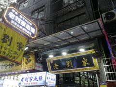 门面-老刘家泡馍·陕西老字号(钟楼广济街店)