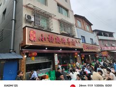 -小杨翘脚牛肉