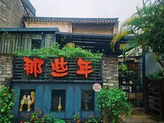 -三溪村